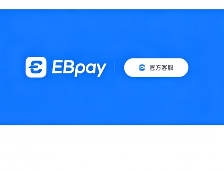 ebpay钱包界面功能图片
