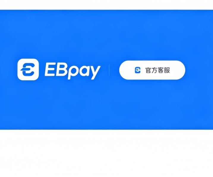 ebpay钱包介绍图片